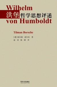 书籍 洪堡哲学思想评述的封面