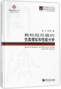 颗粒阻尼器的仿真模拟和性能分析(精)/同济博士论丛