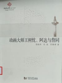 书籍 动画大师王树忱阿达与詹同的封面