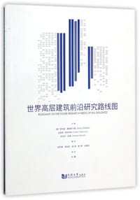 世界高层建筑前沿研究路线图