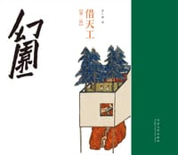 幻园 - 曾仁臻