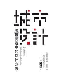城市设计 - (德) 克里斯塔•莱歇尔