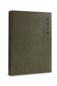 书籍 造园实录的封面