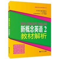 新概念英语2 教材解析