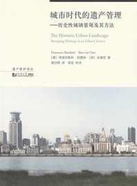 城市时代的遗产管理