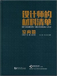 设计师的材料清单：室内篇 - 朱小斌