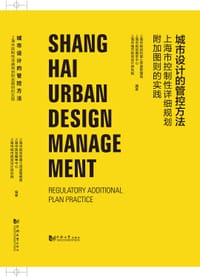 城市设计的管控方法 - 上海市规划和国土资源管理局