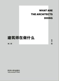 建筑师在做什么•第二辑 - 有方