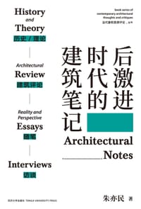 后激进时代的建筑笔记 - 朱亦民