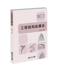 书籍 工程结构纵横谈的封面