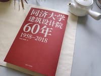 同济大学建筑设计院60年