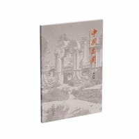 中国名园（纪念版）