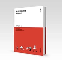 新经济的召唤