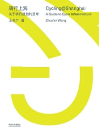 骑行上海：关于骑行规划的思考 - 王卓尔