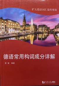 德语常用构词成分详解 - 无名图书