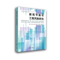 建筑节能与工程风险研究
