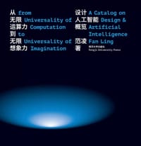 从无限运算力到无限想象力：设计人工智能概览 - 范凌