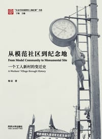 从模范社区到纪念地 - 杨辰