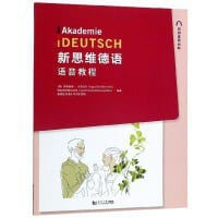 新思维德语语音教程