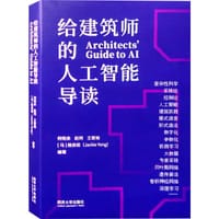 给建筑师的人工智能导读 - 何宛余