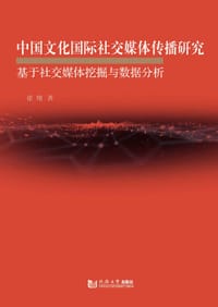 中国文化国际社交媒体传播研究