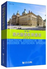 书籍 现代德语实用语法（第7版）的封面