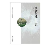 创新创业十二讲 - 王滨