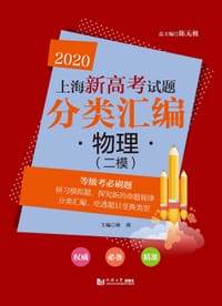 2020  上海中考试题分类汇编 物理（二模）