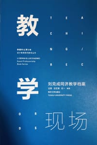 教学现场——刘克成同济教学档案