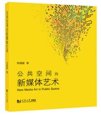 公共空间的新媒体艺术
