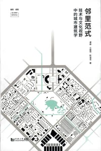 邻里范式 - 谭峥