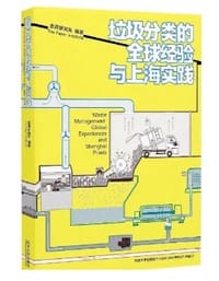 垃圾分类的全球经验与上海实践 - 澎湃研究所