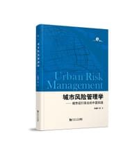 城市风险管理学