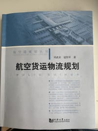 航空货运物流规划