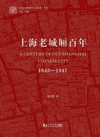 上海老城厢百年：1843-1947