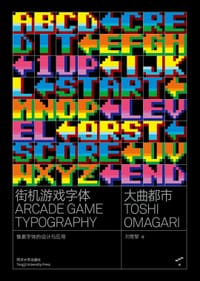 街机游戏字体
