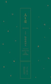 乌有园 第四辑 - 王欣，金秋野