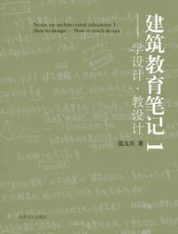 建筑教育笔记1——学设计·教设计