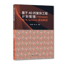 基于4D的复杂工程计划管理：Primavera P6与Synchro的基础教程