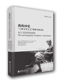 我的回忆 - [美]S.P.铁摩辛柯