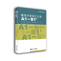 德语分类词汇大全 A1-B1+