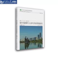 城市邻避事件公众参与和政府职能研究 - 孙琳琳