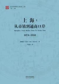 上海：从市镇到通商口岸