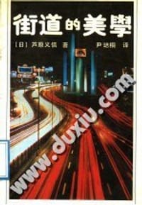 书籍 街道的美学的封面