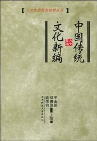 中国传统文化新编