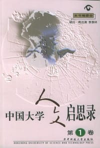 中国大学人文启思录(第一卷) - 杨叔子