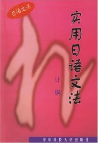书籍 实用日语文法的封面