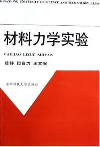 材料力学实验