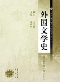 书籍 外国文学史（第一册）的封面