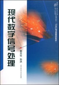 书籍 现代数字信号处理的封面